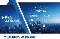智嵌物联 工业物联网产品及解决方案选型手册 2026.10