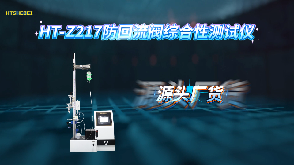 HT-Z217 防回流阀综合性测试仪 YY0585.4-2024 操作规程
