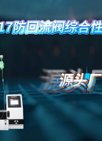 HT-Z217 防回流阀综合性测试仪 YY0585.4-2024 操作规程