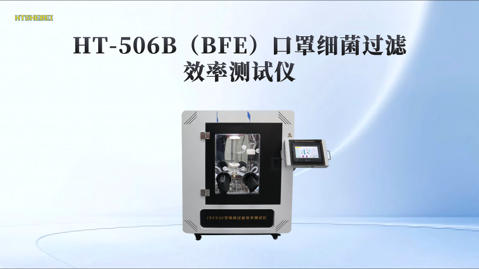 HT-506B (BFE)口罩细菌过滤效率测试仪 ASTMF2100 产品知识详解