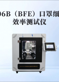 HT-506B (BFE)口罩细菌过滤效率测试仪 ASTMF2100 产品知识详解