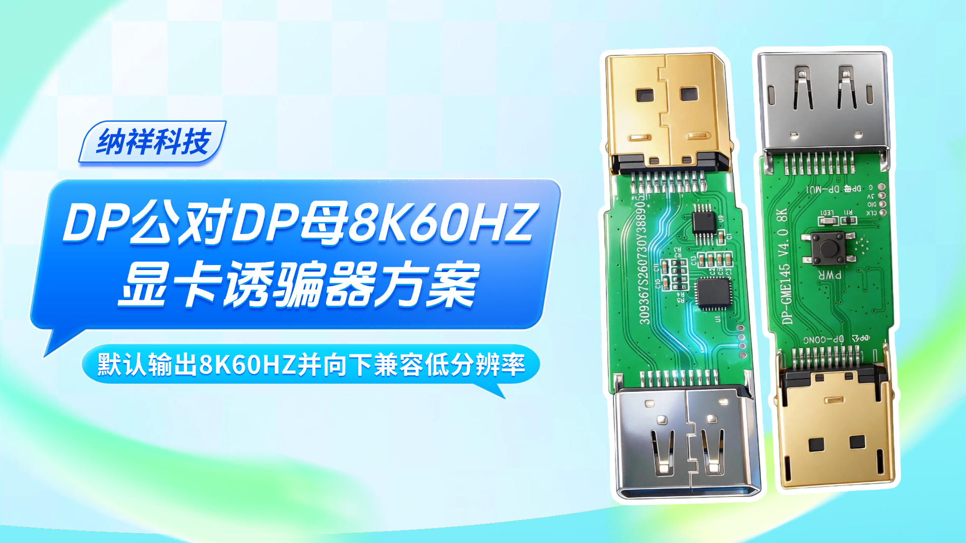 外围元件少：DP公对DP母8K60HZ显卡诱骗器方案性价比分析