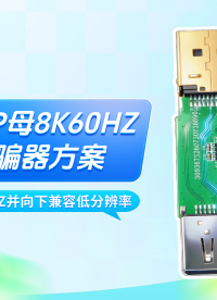 外围元件少：DP公对DP母8K60HZ显卡诱骗器方案性价比分析