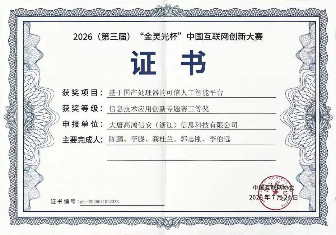 高鸿信安荣获2026“金灵光杯”中国互联网创新大赛三等奖