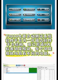 源仪电子T9010 ATE测试系统软件介绍#电子技术 #T9010测试系统
 