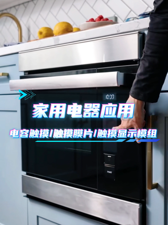 家用电器应用~电容触摸/触摸膜片/触摸显示模组 #HMI #模组 #电容触摸 