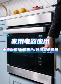家用电器应用~电容触摸/触摸膜片/触摸显示模组 #HMI #模组 #电容触摸 