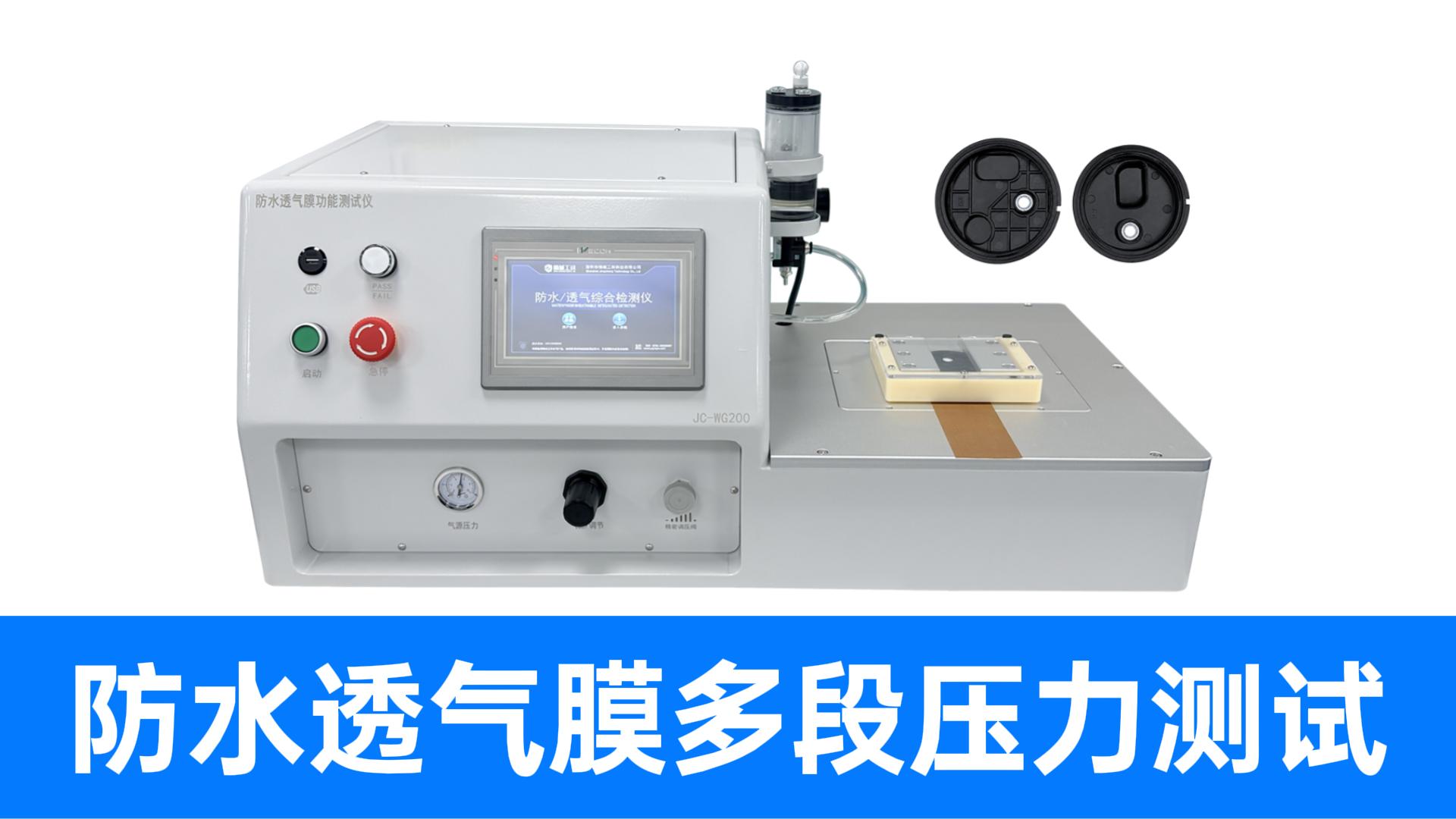 透气膜高压渗水怕破防？精诚工科多段压力检测仪精准把关告别隐患
#防水透气膜 #耐水压测试仪 #行业解决方案 