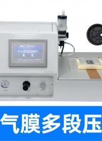 透气膜高压渗水怕破防？精诚工科多段压力检测仪精准把关告别隐患
#防水透气膜 #耐水压测试仪 #行业解决方案 