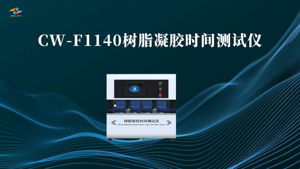 诚卫 CW-F1140 树脂凝胶时间测试仪 操作规程