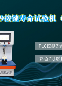 诚卫 CW-F959 按键寿命试验机（单工位）满足标准