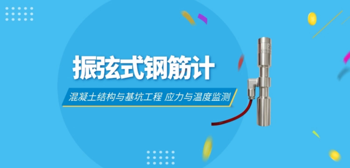 混凝土结构与基坑工程 钢筋应力计 应力与温度监测