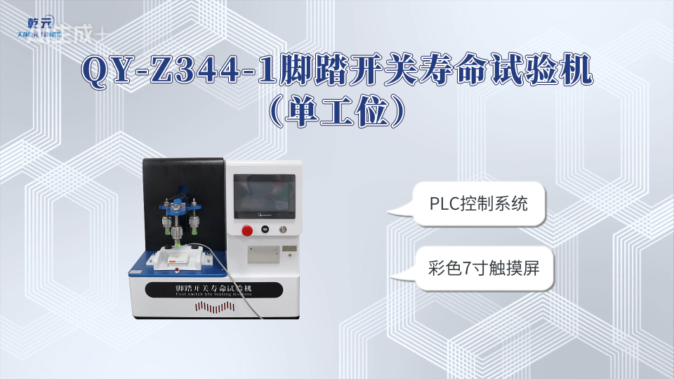 乾元 QY-Z344-1 脚踏开关寿命试验机（单工位） 精工制造