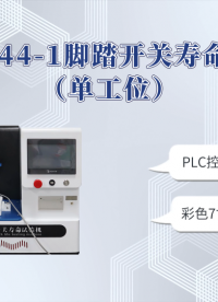 乾元 QY-Z344-1 脚踏开关寿命试验机（单工位） 精工制造