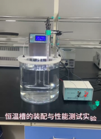 恒温槽的装配与性能测试实验 操作简单 成本低廉 精度高 基础化学必备实验之一 #基础化学实验#仪器仪表
 