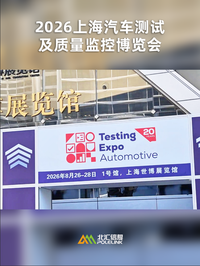 上海汽车测试展Testing expo 2026，现场直击！#北汇信息 #小北同学 #PiHoo 