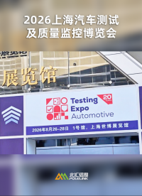 上海汽车测试展Testing expo 2026，现场直击！#北汇信息 #小北同学 #PiHoo 