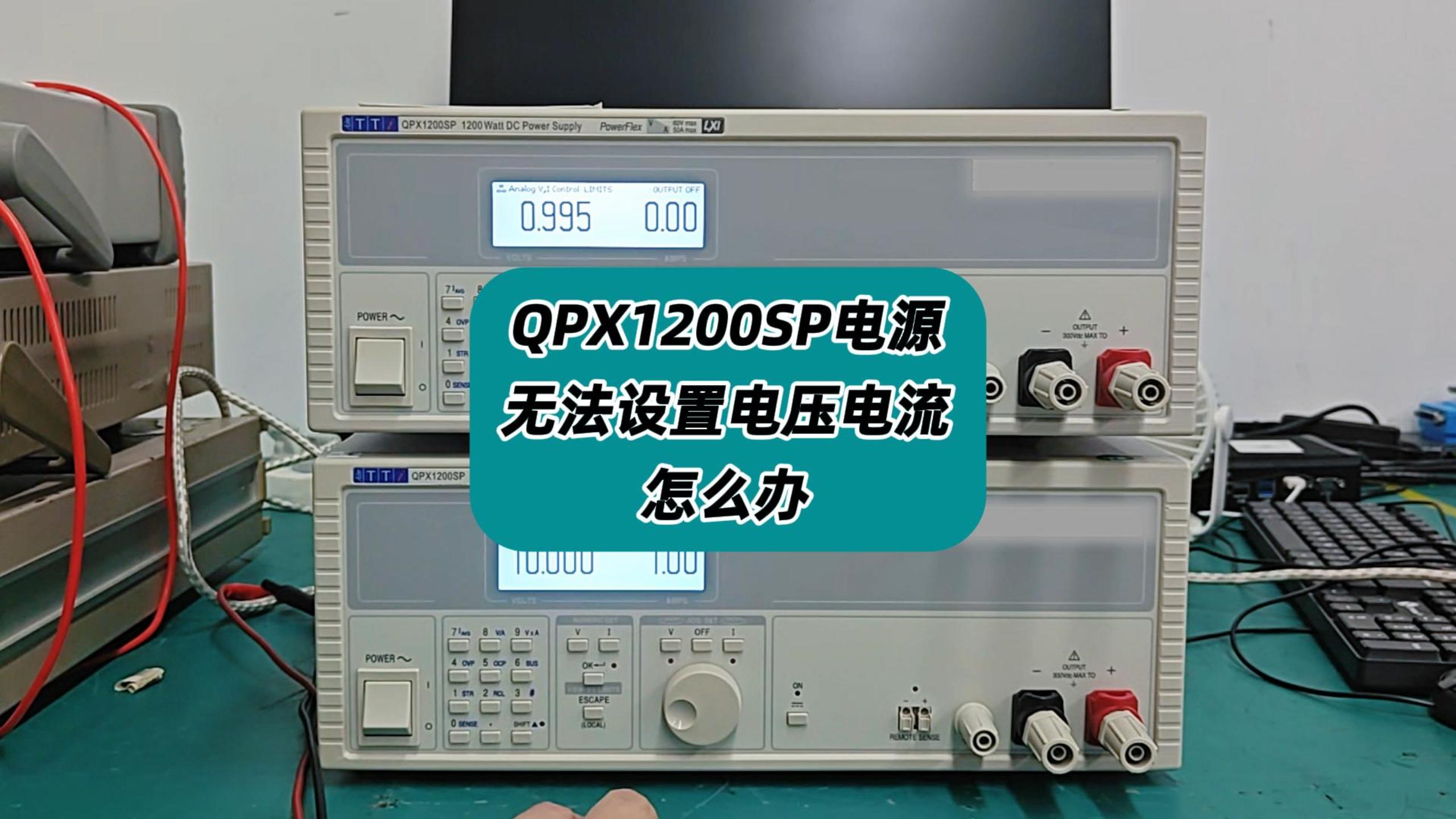 TTI QPX1200SP电源无法设置电压电流怎么办？ #电源设置 #电源使用 #电源 #电源操作 