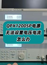 TTI QPX1200SP电源无法设置电压电流怎么办？ #电源设置 #电源使用 #电源 #电源操作 