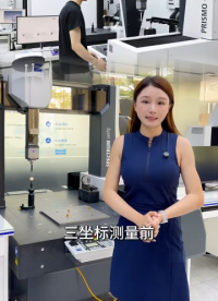SABEN广东三本测量带你了解蔡司三坐标测量前需要注意的基础要点#三坐标测量机 #蔡司三坐标 #三坐标 