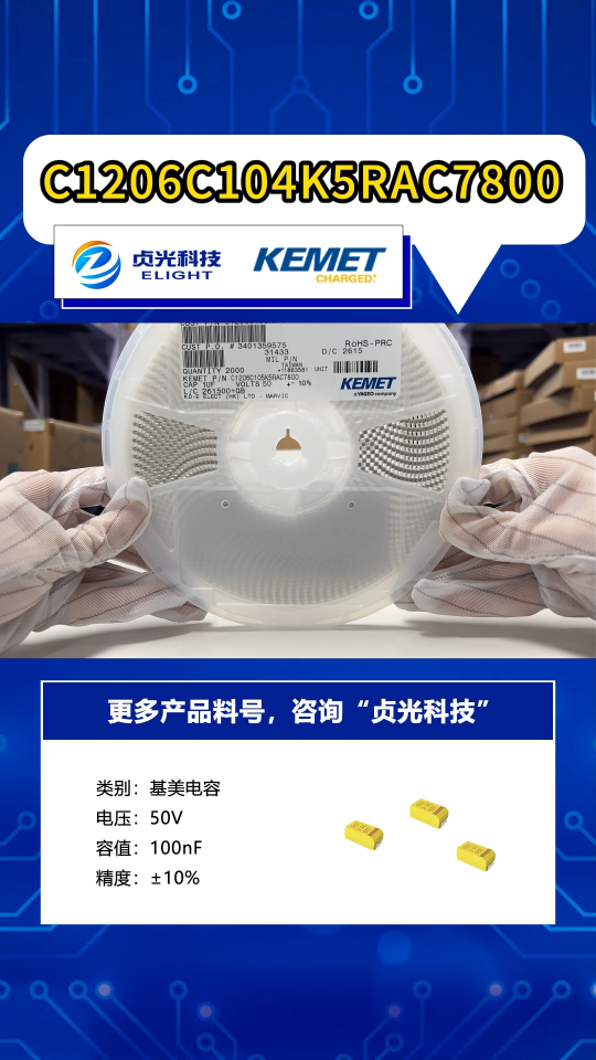 贞光科技代理品牌 基美kemet电容C1206C104K5RAC7800 #国巨电容 #Kemet电容代理# 