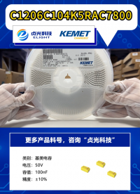 贞光科技代理品牌 基美kemet电容C1206C104K5RAC7800 #国巨电容 #Kemet电容代理# 