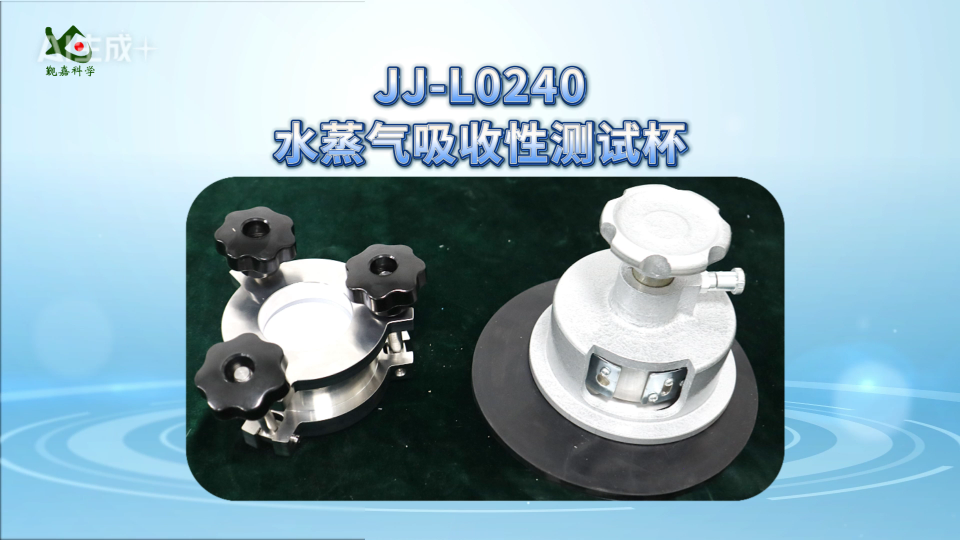 觐嘉-JJ-L0240水蒸气吸收性测试杯 使用防范