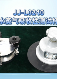 觐嘉-JJ-L0240水蒸气吸收性测试杯 使用防范