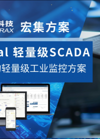 小型项目，也需要一套好用的SCADA。Essential 以更轻量的部署方式，实现设备监控