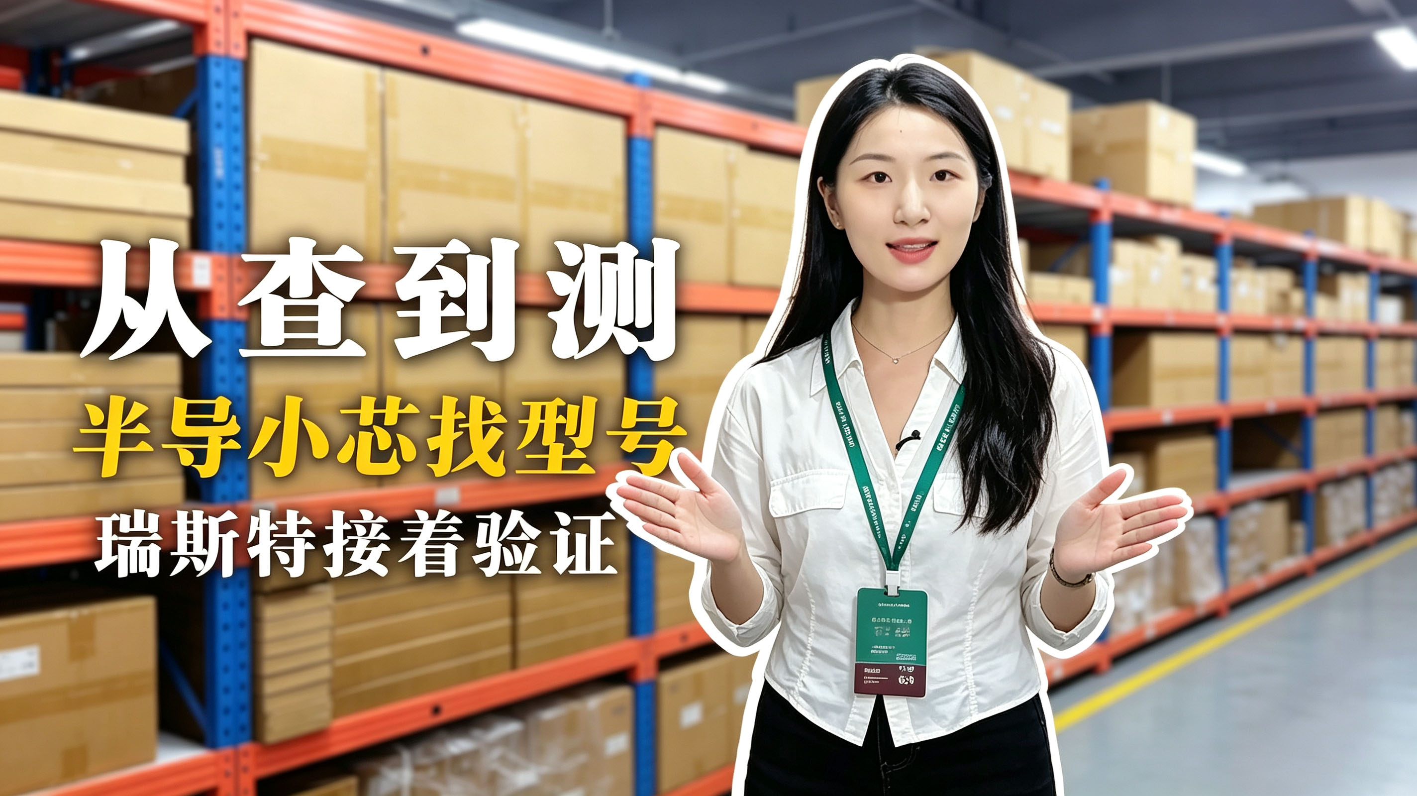 瑞斯特帮你验证！查资料只是第一步，拿样验证才是关键 #电子元器件 #功率器件 #半导小芯 #瑞斯特半导体 