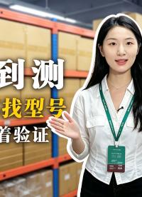瑞斯特帮你验证！查资料只是第一步，拿样验证才是关键 #电子元器件 #功率器件 #半导小芯 #瑞斯特半导体 