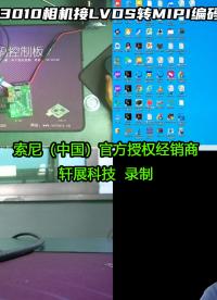 LVDS转MIPI转接板，是如何让腾龙MP3010M-EV对接树莓派SOC芯片的？