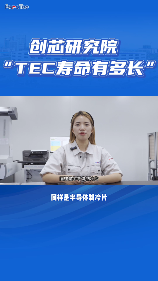 同样是TEC制冷片，寿命差距为什么这么大？4个关键因素要注意！#半导体器件 #半导体制冷 