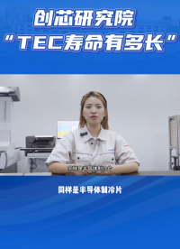 同样是TEC制冷片，寿命差距为什么这么大？4个关键因素要注意！#半导体器件 #半导体制冷 