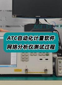 ATC自动化计量软件—网络分析仪测试过程 #计量校准 #网络分析仪校准 #网络分析仪计量 #网络分析仪 