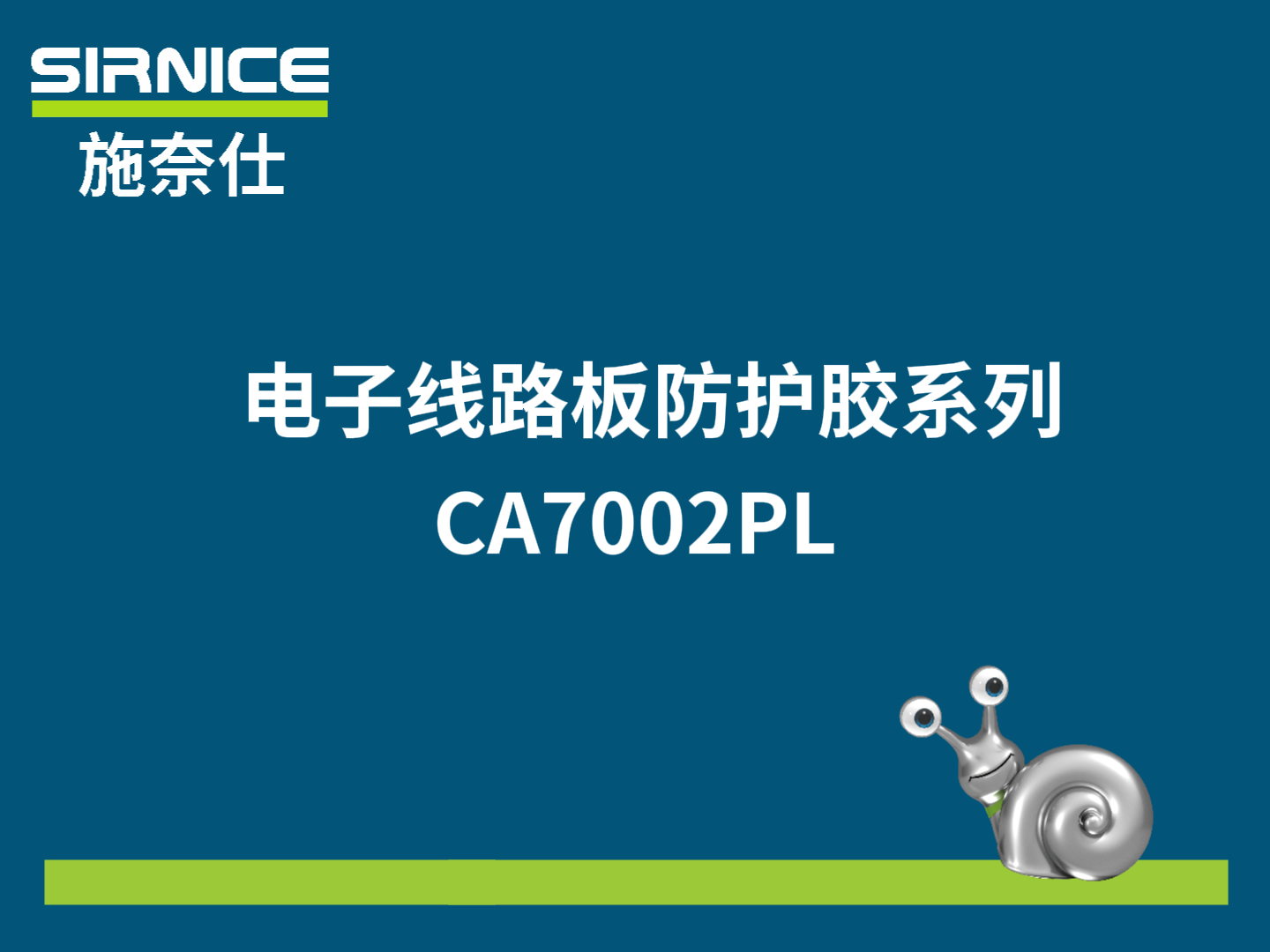 施奈仕电子工业胶粘剂-CA7002PL
# 三防漆# 电子胶粘剂