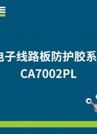 施奈仕电子工业胶粘剂-CA7002PL
# 三防漆# 电子胶粘剂
