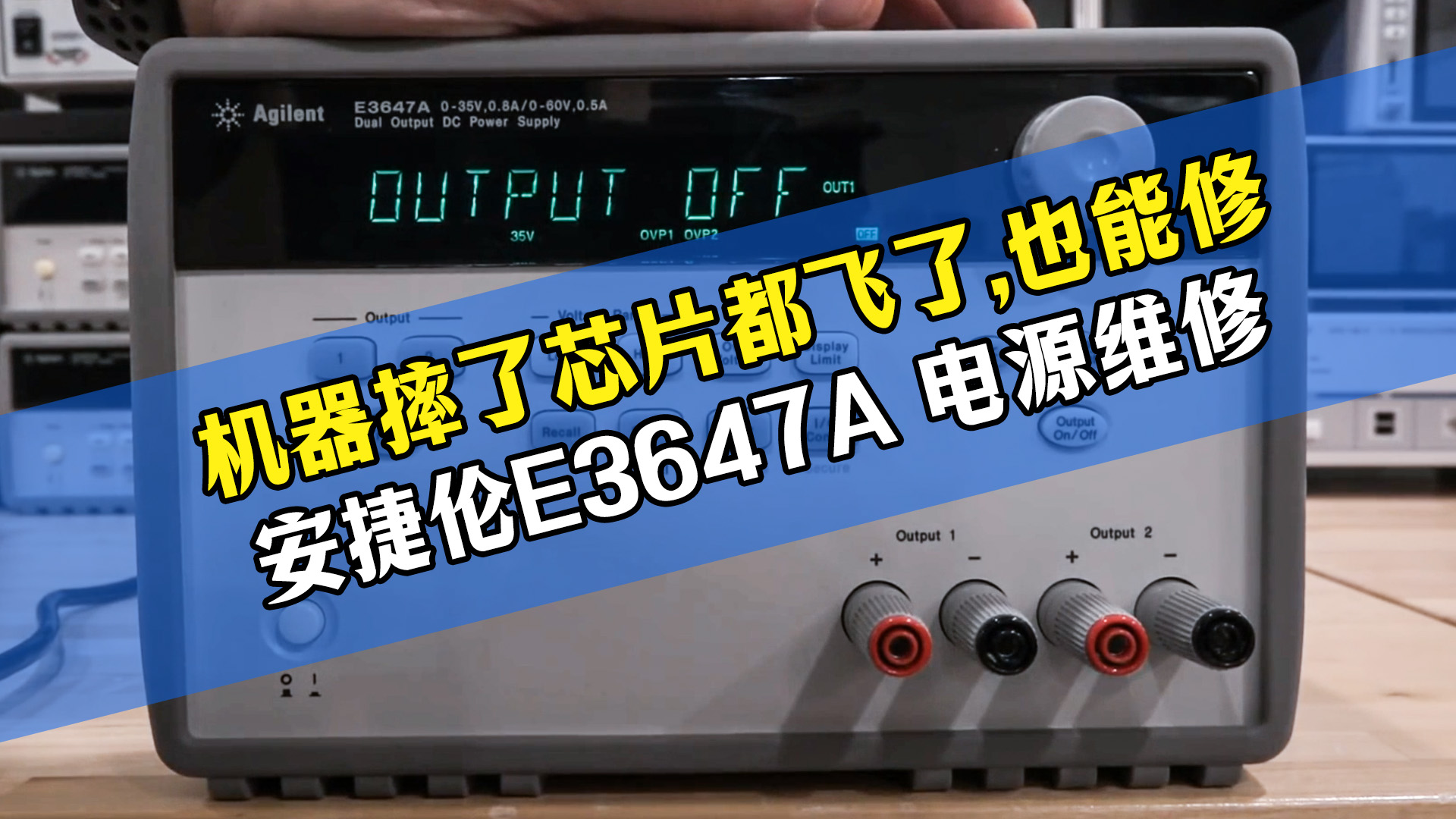 机器摔飞芯片还能救？安捷伦 E3647A 电源硬核维修#仪器维修
#安捷伦
 