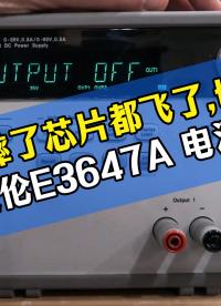 机器摔飞芯片还能救？安捷伦 E3647A 电源硬核维修#仪器维修
#安捷伦
 