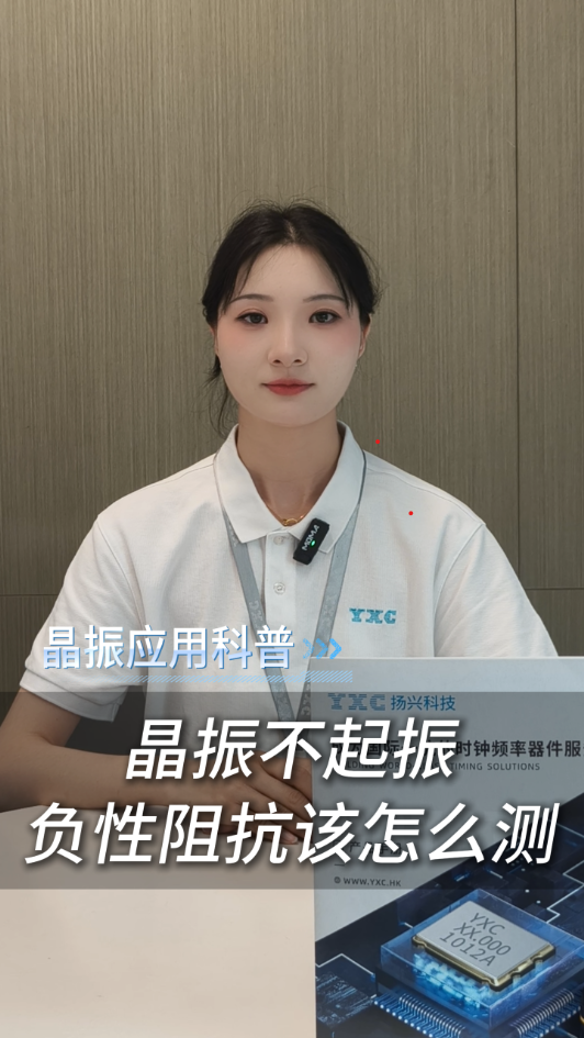 晶振不起振？负性阻抗该怎么测？
#晶振 #电子元器件 #电子  #扬兴科技 #科普 #晶振应用 