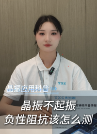 晶振不起振？负性阻抗该怎么测？
#晶振 #电子元器件 #电子  #扬兴科技 #科普 #晶振应用 