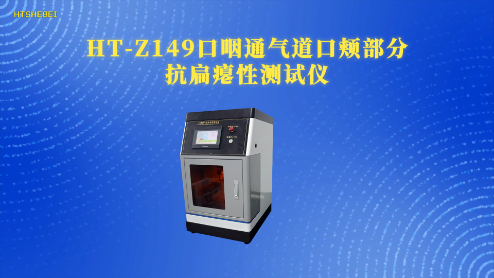 HT-Z149 口咽通气道口颊部分抗扁瘪性测试仪 YY/T0977-2016 工程师现场培训