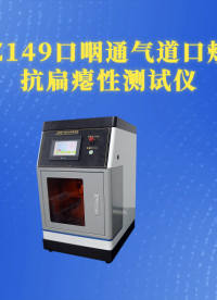 HT-Z149 口咽通气道口颊部分抗扁瘪性测试仪 YY/T0977-2016 工程师现场培训
