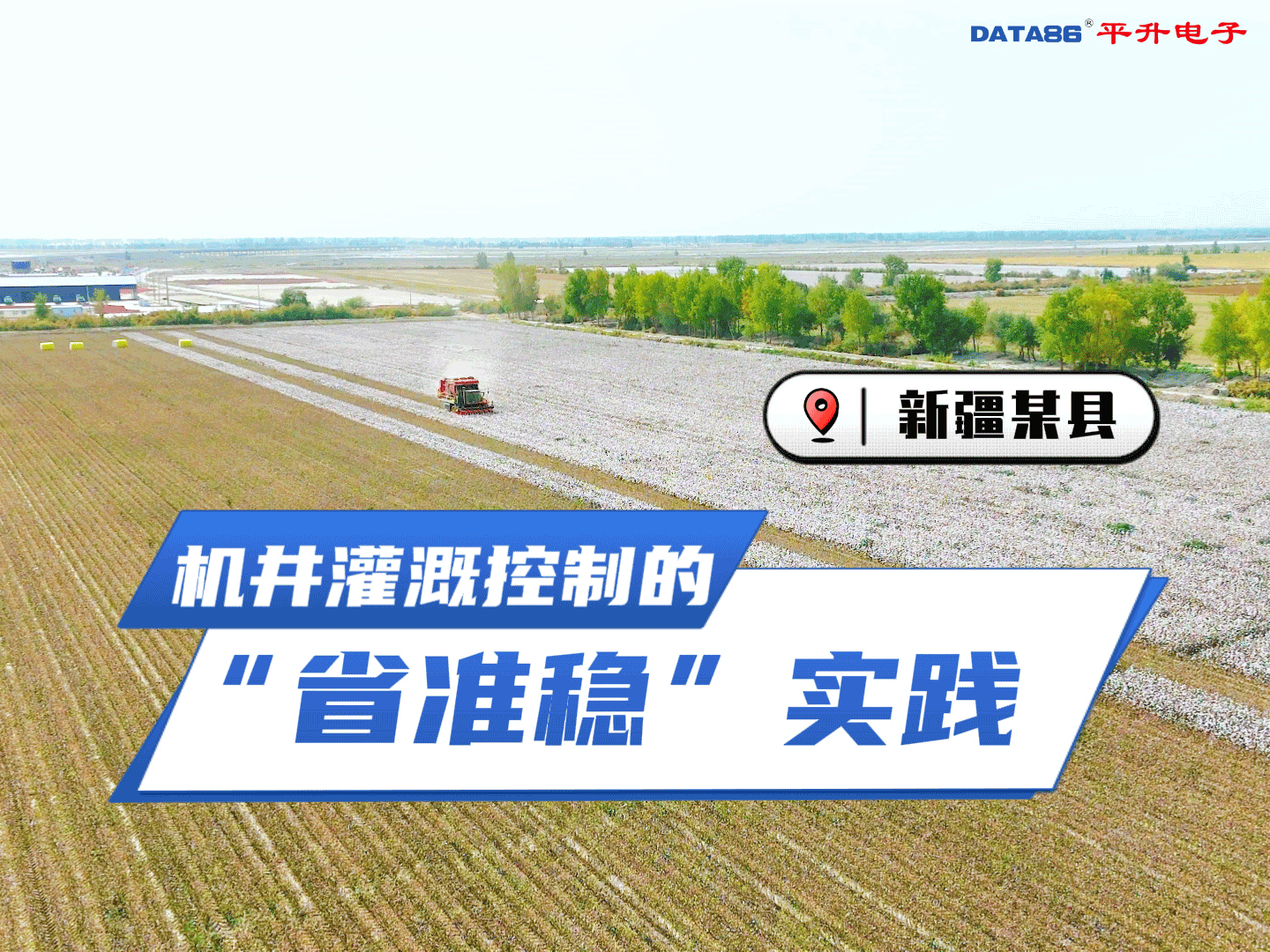 新疆某县农业机井智能灌溉控制“省准稳”实践#超声波水表 #射频卡机井收费控制器 #以电折水终端 #井电双控 