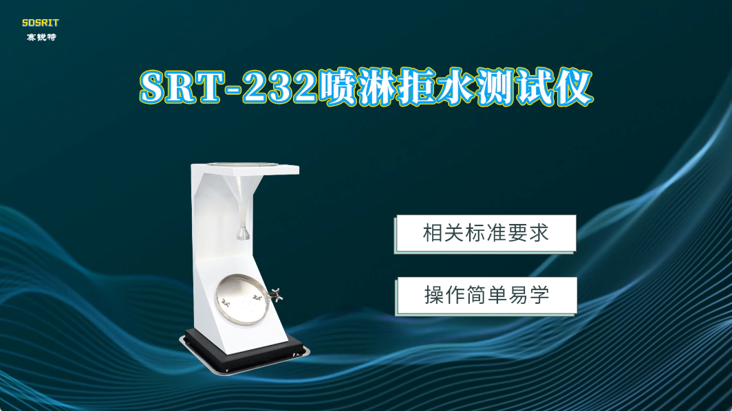 赛锐特-SRT-232 喷淋拒水测试仪-AATCC 22-10-测试稳定#测试仪器 #仪器厂家
 