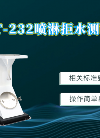 赛锐特-SRT-232 喷淋拒水测试仪-AATCC 22-10-测试稳定#测试仪器 #仪器厂家
 