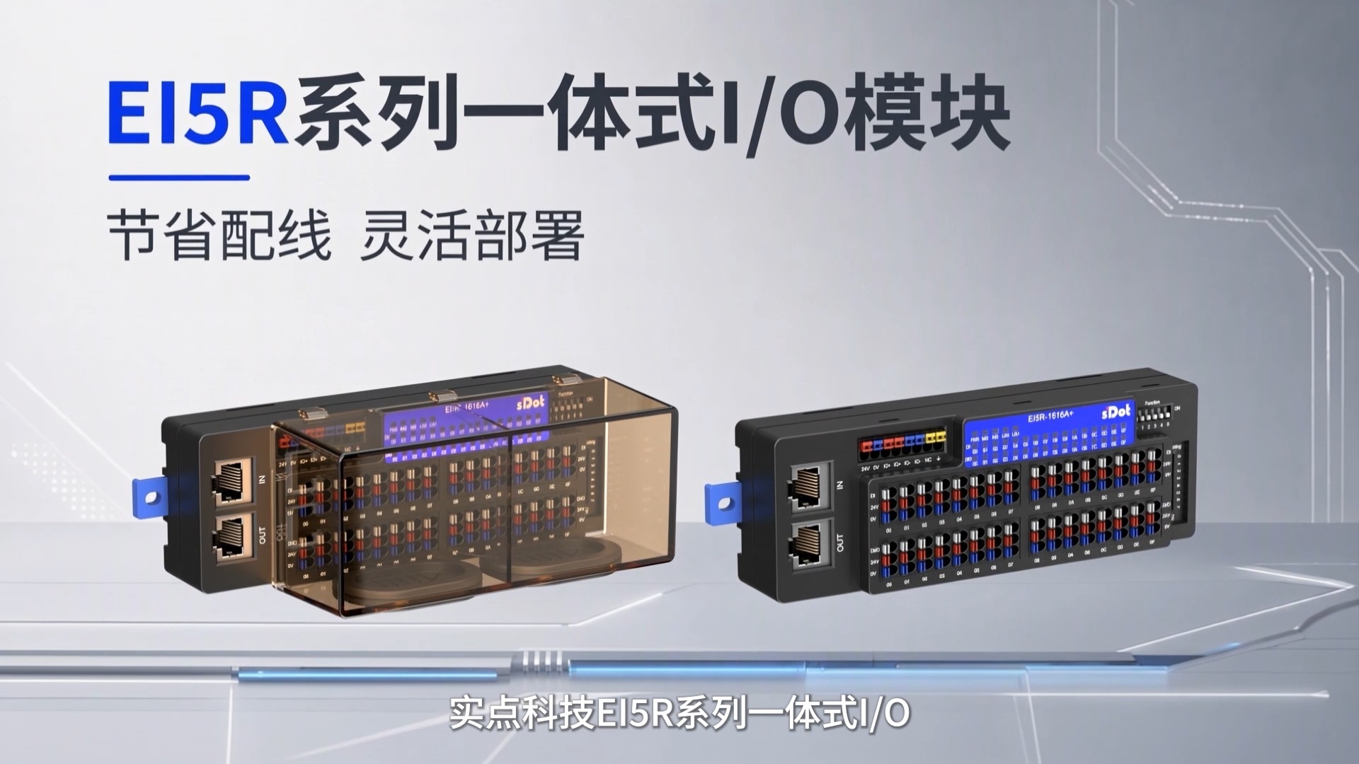 节省配线，灵活部署—实点科技EI5R系列一体式IO#实点科技 #远程io模块 #工业自动化 #一体式io模块 