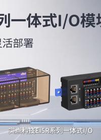 节省配线，灵活部署—实点科技EI5R系列一体式IO#实点科技 #远程io模块 #工业自动化 #一体式io模块 