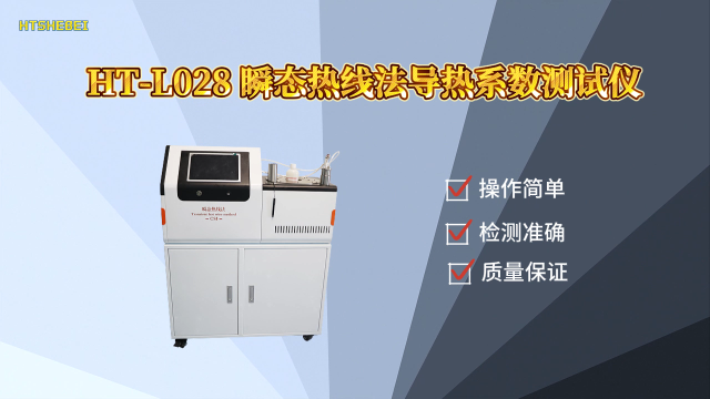 HT-L028 瞬态热线法导热系数测试仪（液体）ASTM D7896-19 讲解描述
