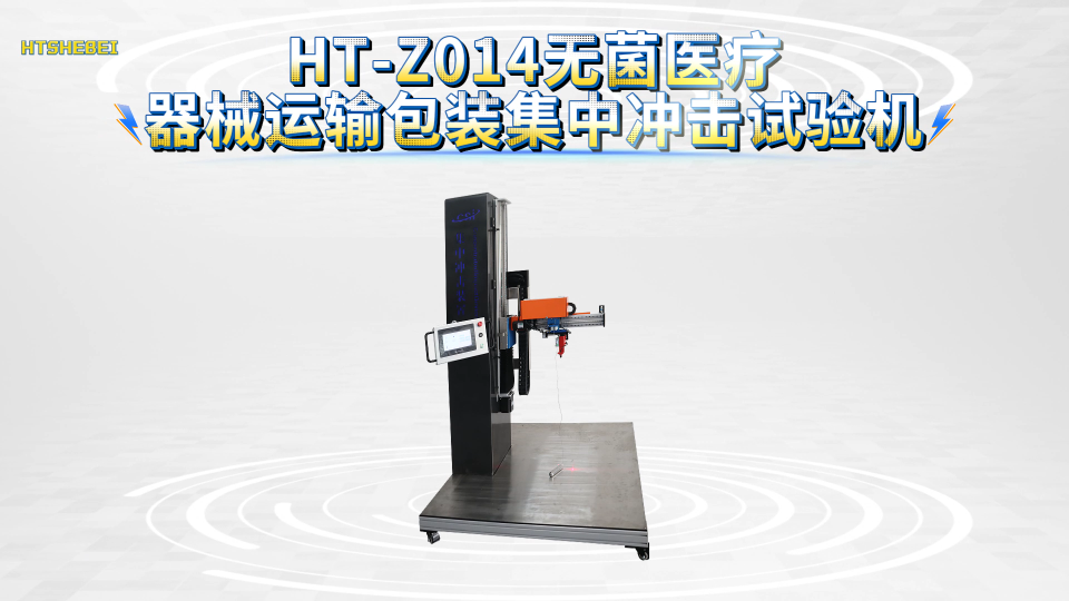 HT-Z014 无菌医疗器械运输包装集中冲击试验机 ASTM D6344 说明方案